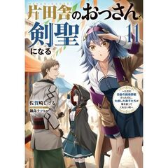 片田舎のおっさん、剣聖になる ～ただの田舎の剣術師範だったのに、大成した弟子たちが俺を放ってくれない件～ 11