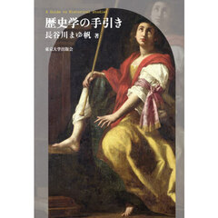 歴史学の手引き