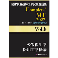 臨床検査技師国家試験解説集Ｃｏｍｐｌｅｔｅ＋ＭＴ　２０２７Ｖｏｌ．８　公衆衛生学　医用工学概論