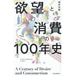 欲望と消費の１００年史　日本のマーケティングをめぐる物語