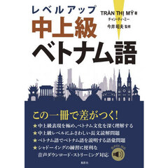 レベルアップ中上級ベトナム語