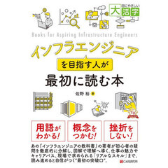 インフラエンジニアを目指す人が最初に読む