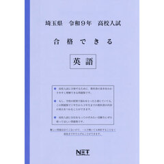 令９　埼玉県合格できる　英語
