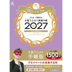ゲッターズ飯田の五星三心占い 開運手帳2027　金のイルカ座