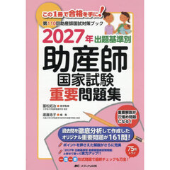 出題基準別助産師国家試験重要問題集　第１１０回助産師国試対策ブック　２０２７年
