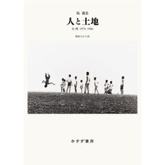 人と土地　台湾１９７４－１９８６