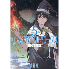 ウィッチクラフトワークス EXTRA 5