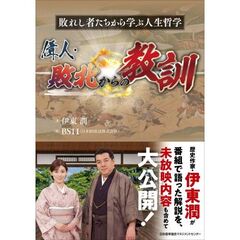 偉人・敗北からの教訓