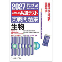 ’２７　大学入学共通テスト実戦問題　生物