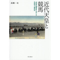 近代天皇と競馬