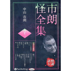 ＣＤ　市朗怪全集　６２