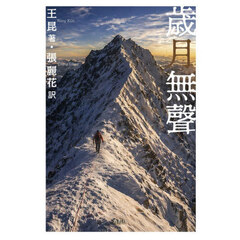 歳月無聲