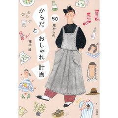 ５０歳からのからだとおしゃれ計画