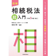 図解　相続税法超入門　令和８年度改正