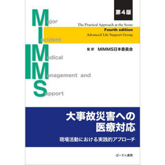 ＭＩＭＭＳ大事故災害への医療対応　現場活動における実践的アプローチ　第４版