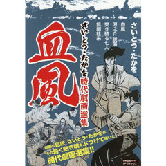 さいとう・たかを時代劇画選集　血風