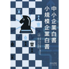 中小企業白書小規模企業白書　２０２６年版上　「強い中小企業」に向けた「稼ぐ力」の強化