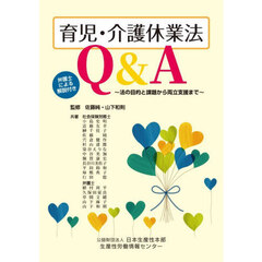 育児・介護休業法Ｑ＆Ａ