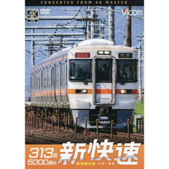 ＤＶＤ　３１３系５０００番台新快速　東海