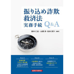 振り込め詐欺救済法実務手続Ｑ＆Ａ