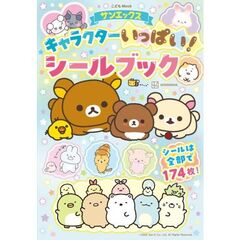 サンエックスキャラクターいっぱい！シール