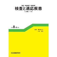 検査と適応疾患　令和８年６月版