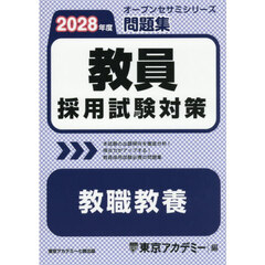 ’２８　教員採用試験対策問題集　教職教養