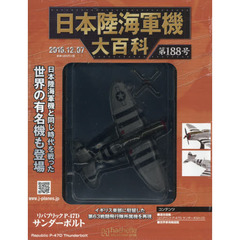 日本陸海軍機大百科全国版　2016年12月7日号