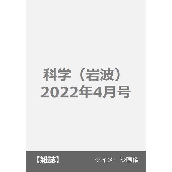 2022年4月号　科学（岩波）　通販｜セブンネットショッピング