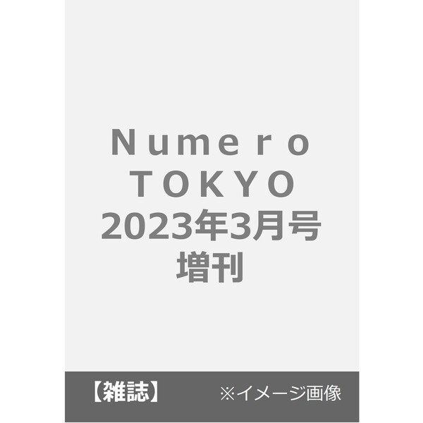 最大41%OFFクーポン Numero TOKYO 2023年3月号