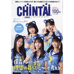 ＣＨＩＮＴＡＩ近畿圏版　2024年9月号