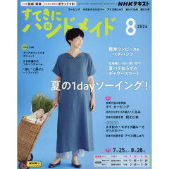 ＮＨＫ　すてきにハンドメイド　2024年8月号