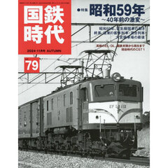 国鉄時代　2024年11月号