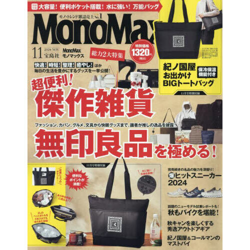 Ｍｏｎｏ Ｍａｘ（モノマックス） 2024年11月号 通販｜セブンネットショッピング