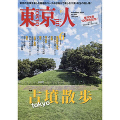 東京人　2024年11月号