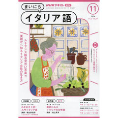 ＮＨＫラジオ　まいにちイタリア語　2024年11月号