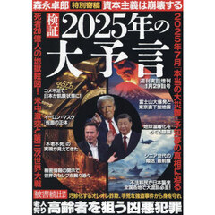 検証！２０２５年の大予言　2025年1月号