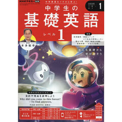ＮＨＫラジオ　中学生の基礎英語レベル１　2025年1月号