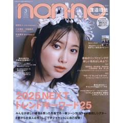 non-no (ノンノ)　2025年3月号（特典なし）