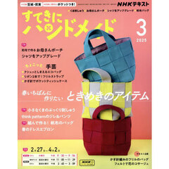 ＮＨＫ　すてきにハンドメイド　2025年3月号
