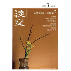 淡交　2025年3月号