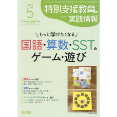 特別支援教育の実践情報　2025年5月号