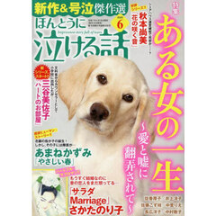 ほんとうに泣ける話　2025年6月号