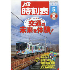 ＪＴＢ時刻表　2025年5月号