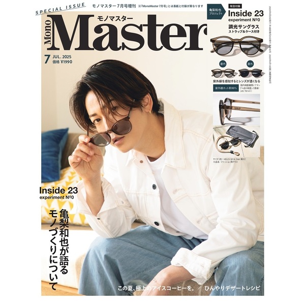 MonoMaster(モノマスター) 2025年7月号SPECIAL MonoMaster(モノマスター) 2025年7月号SPECIAL