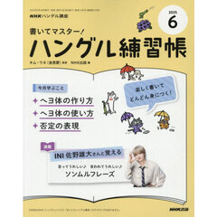 ＮＨＫ　ハングル講座　書いてマスター！ハングル練習帳　2025年6月号
