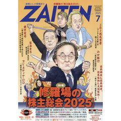 ＺＡＩＴＥＮ　2025年7月号