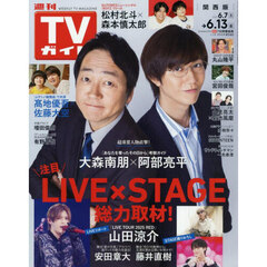 週刊ＴＶガイド（関西版）　2025年6月13日号