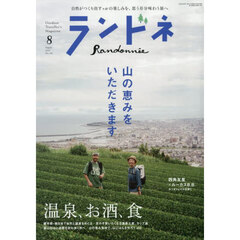 ランドネ　2025年8月号