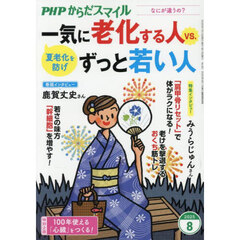 ＰＨＰからだスマイル　2025年8月号